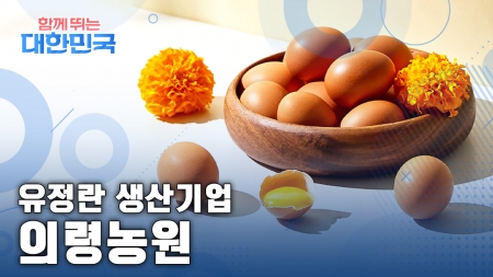 함께 뛰는 대한민국 – 의령농원 