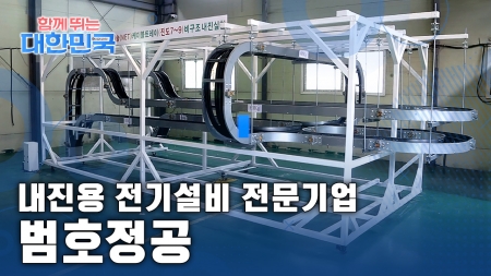 함께 뛰는 대한민국 – 범호정공
