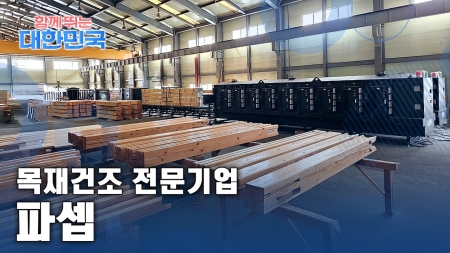 함께 뛰는 대한민국 – 파셉