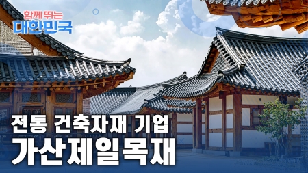 함께 뛰는 대한민국 – 가산제일목재