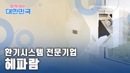 함께 뛰는 대한민국 – 헤파람