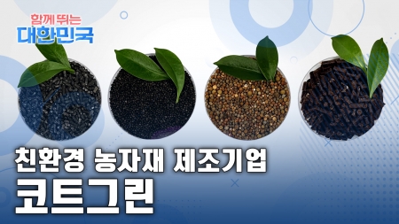 함께 뛰는 대한민국 – 코트그린