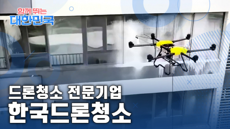 함께 뛰는 대한민국 – 한국드론청소