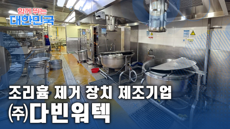 함께 뛰는 대한민국 – ㈜다빈워텍 