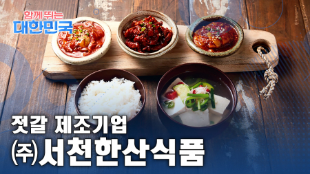 함께 뛰는 대한민국 – ㈜서천한산식품