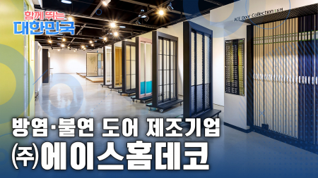 함께 뛰는 대한민국 – ㈜에이스홈데코