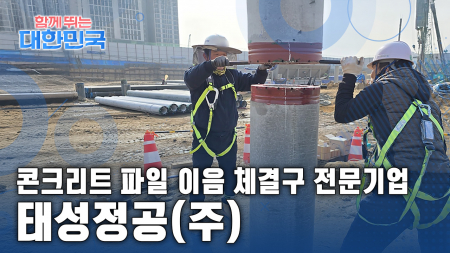 함께 뛰는 대한민국 – 태성정공(주)