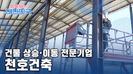 함께 뛰는 대한민국 - 천호건축