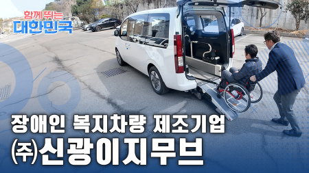 함께 뛰는 대한민국 - ㈜신광이지무브