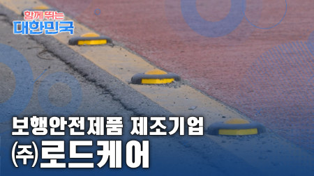 함께 뛰는 대한민국 - ㈜로드케어