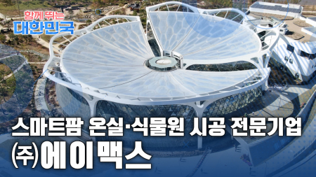 함께 뛰는 대한민국 - ㈜에이맥스