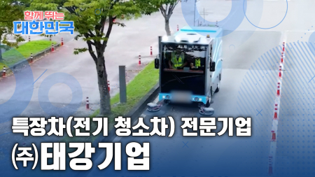 함께 뛰는 대한민국 - ㈜태강기업
