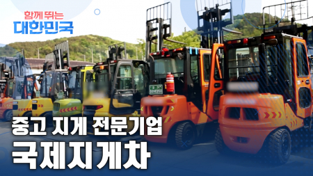 함께 뛰는 대한민국 - 국제지게차