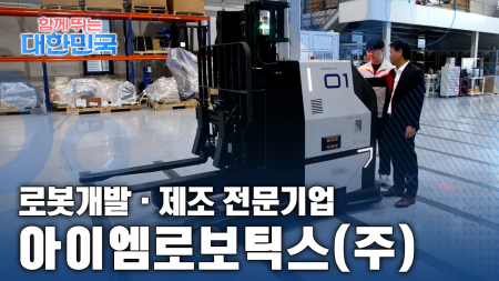 함께 뛰는 대한민국 – 아이엠로보틱스(주)