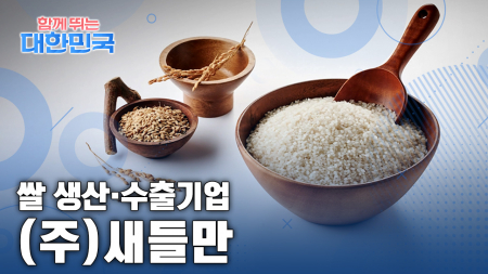 함께 뛰는 대한민국 – ㈜새들만