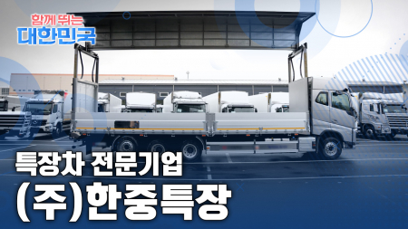 함께 뛰는 대한민국 – ㈜한중특장