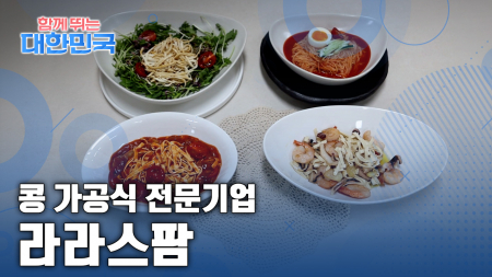함께 뛰는 대한민국 – 라라스팜