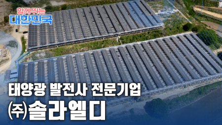 함께 뛰는 대한민국 – ㈜솔라엘디