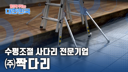 함께 뛰는 대한민국 – ㈜짝다리