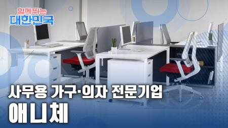 함께 뛰는 대한민국 – 애니체
