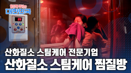 함께 뛰는 대한민국 – 산화질소 스팀케어 찜질방