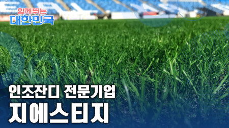 함께 뛰는 대한민국 – 지에스티지