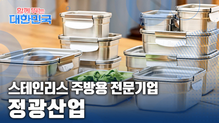 함께 뛰는 대한민국 – 정광산업