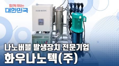 함께 뛰는 대한민국 – 화우나노텍(주)