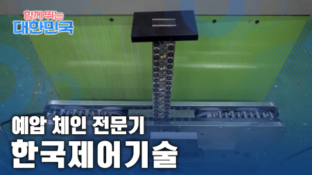 함께 뛰는 대한민국 – 한국제어기술
