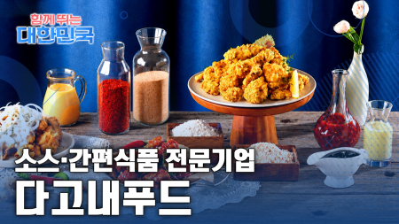 함께 뛰는 대한민국 – 다고내푸드
