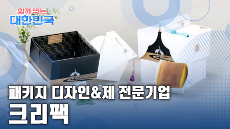 함께 뛰는 대한민국 – 크리팩