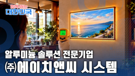함께 뛰는 대한민국 –  ㈜에이치앤씨 시스템 