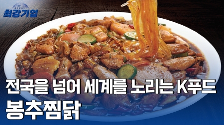 안동식 찜닭으로 한국의 맛을 알리다