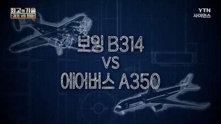 최고의 기술 과거VS현재_2회 보잉 B314 VS 에어버스 A350