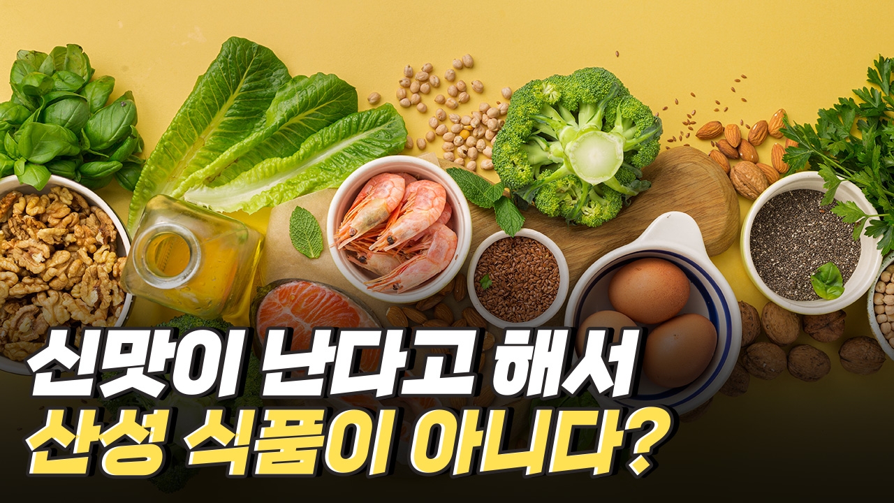 산성 물질과 산성식품은 다르다?
