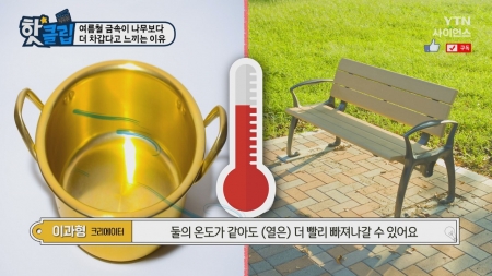 여름철 금속이 나무보다 더 차갑다고 느끼는 이유