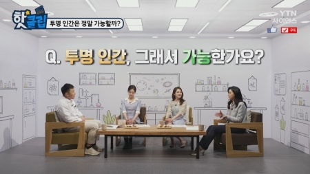 투명 인간은 정말 가능할까?