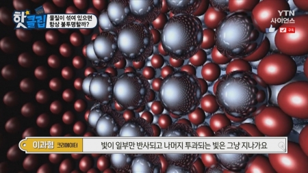물질이 섞여 있으면 항상 불투명할까?