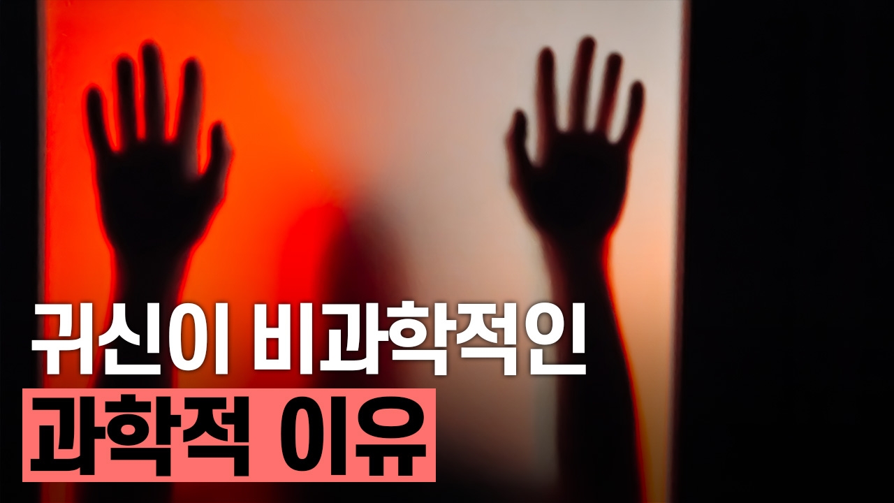 귀신이 비과학적인 과학적 이유