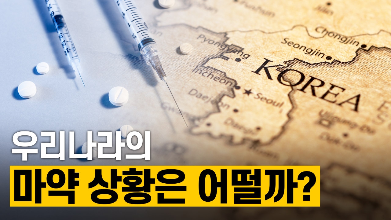더 이상 마약 청정국이 아닌 대한민국