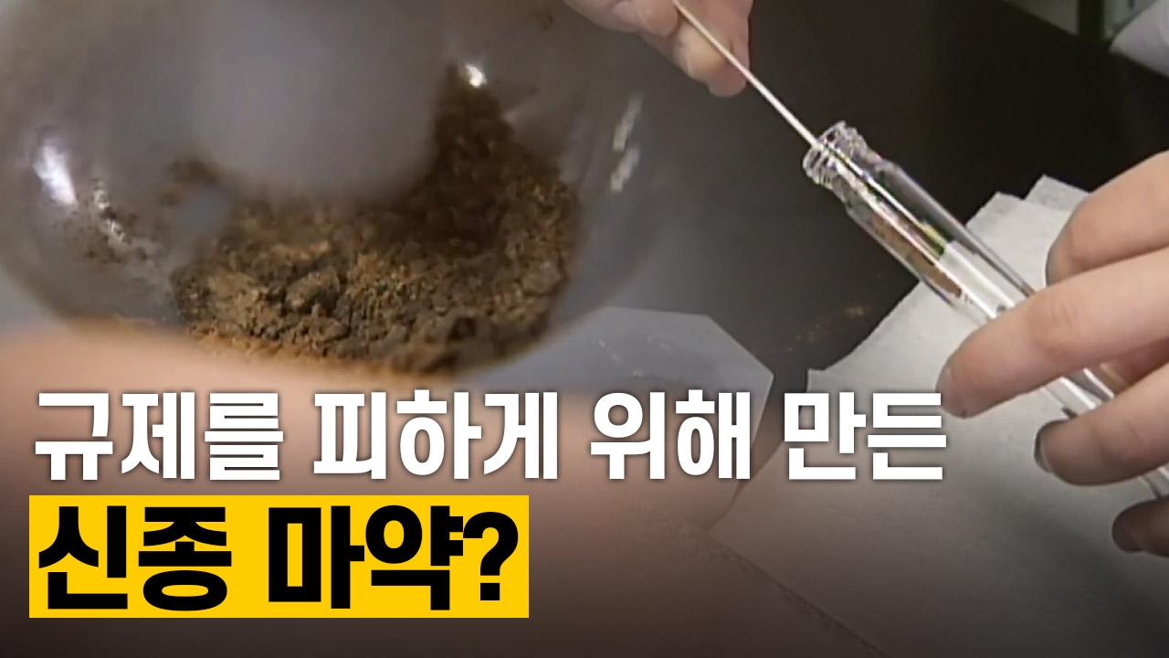 디자이너 드럭 - 규제를 피하게 위해 만들어진 신종 마약