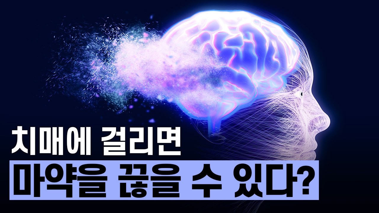 치매에 걸리면 마약을 끊을 수 있다?