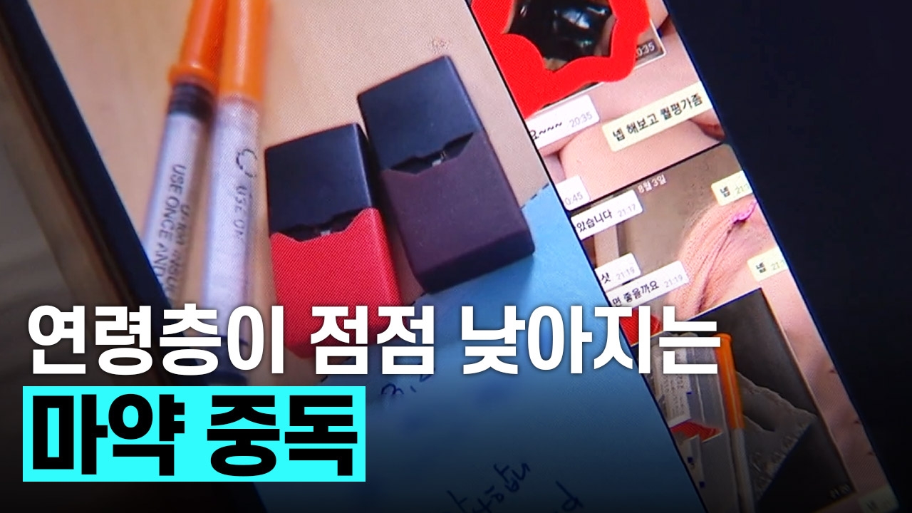 연령층이 점점 낮아지는 마약 중독