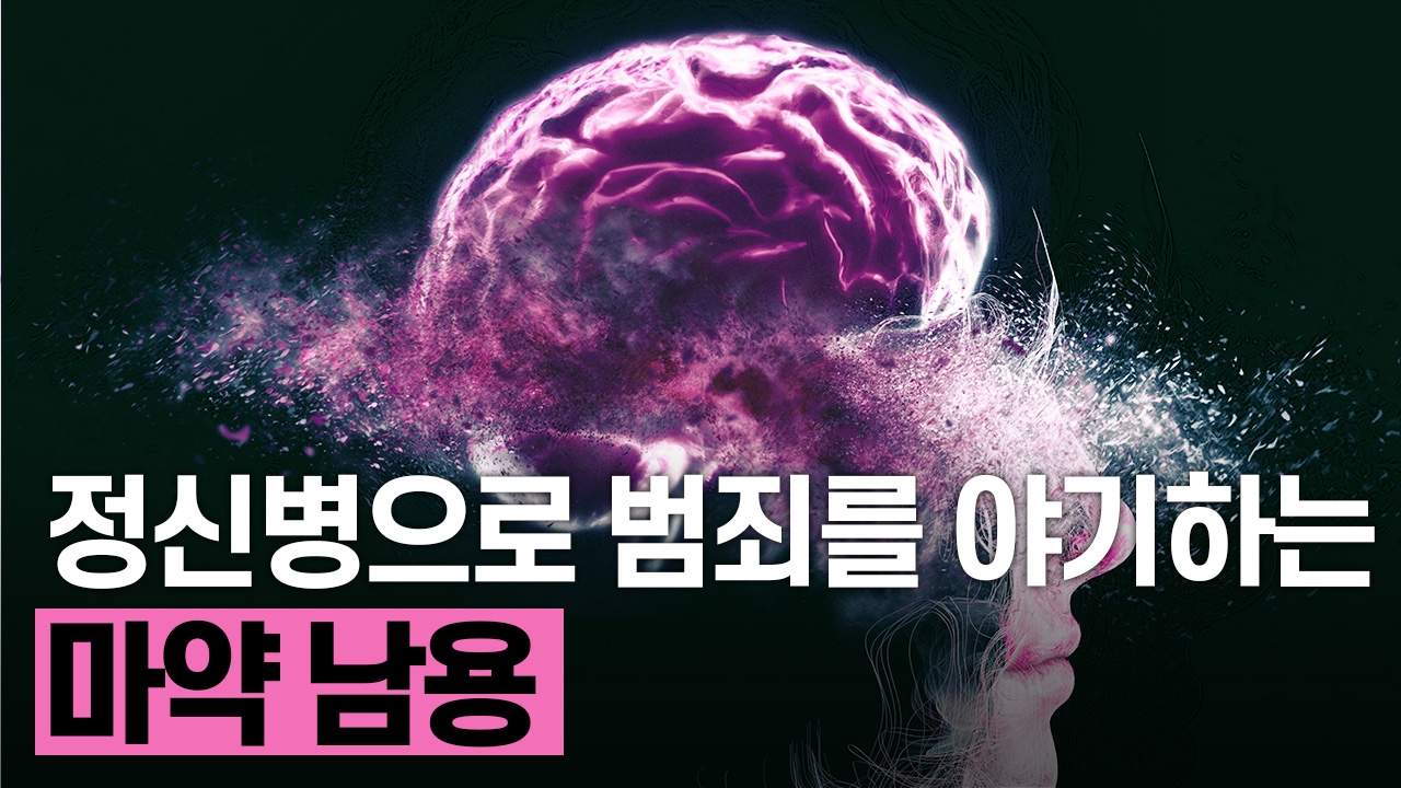 정신병으로 범죄를 야기하는 마약 남용