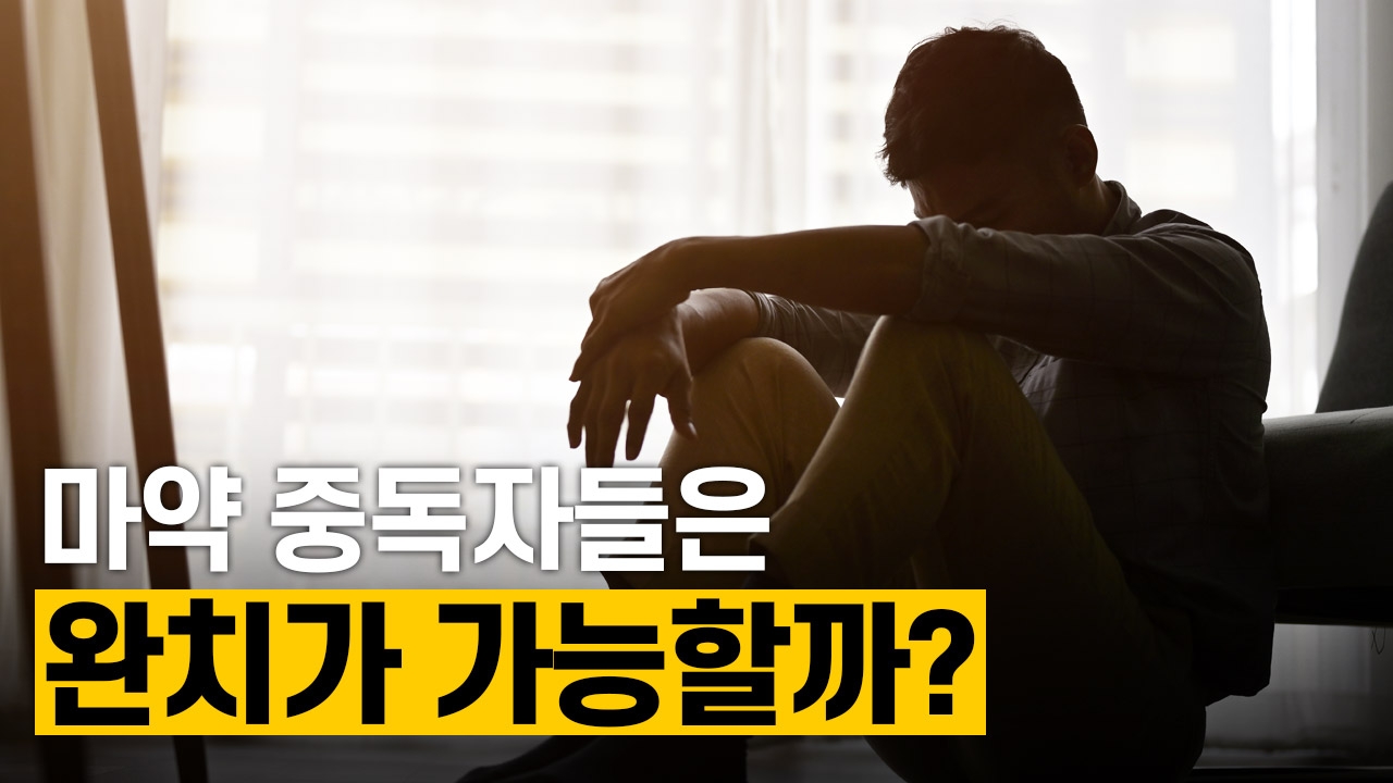 마약 중독자들은 완치가 가능할까?