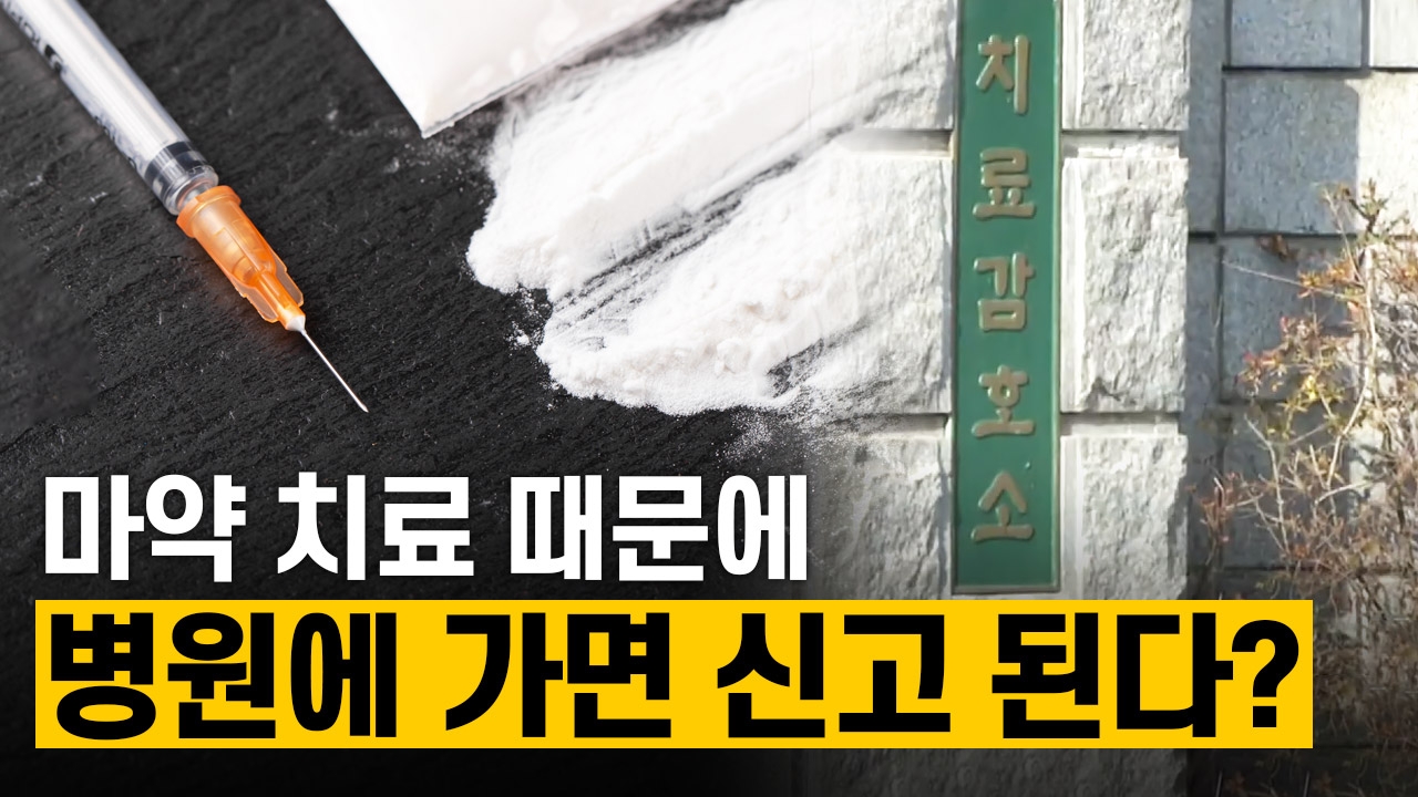 마약 치료 때문에 병원에 가면 신고 된다?