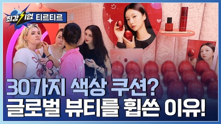 아마존 1위 등극한 한국 쿠션? 전 세계 사로잡은 K-뷰티 브랜드 