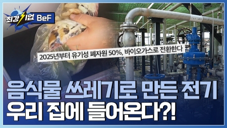 폐기물이 에너지가 된다? 바이오가스 생산기술