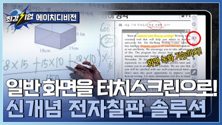 필기부터 녹화까지 수업의 효율을 높이는 ‘전자칠판 솔루션’