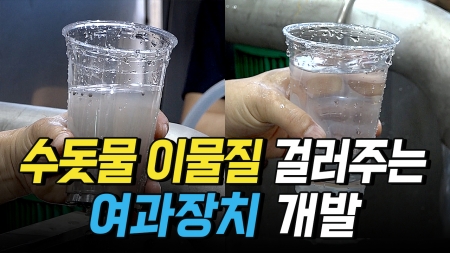 수돗물 이물질 걸러주는 여과장치 개발